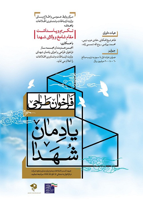 فراخوان طراحی و اجرای یادمان شهدای وزارت ارتباطات و فناوری اطلاعات منتشر شد. فراخوان طراحی و اجرای یادمان شهدای وزارت ارتباطات و فناوری اطلاعات منتشر شد.