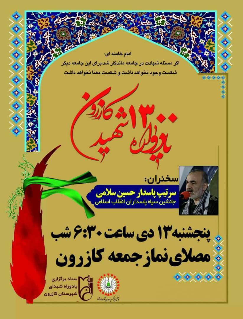 یادواه ۱۳۰ شهید شهرستان کازرون برگزار می شود