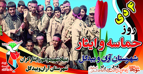 عکس/مراسم روز ایثار آران وبیدگل: شهدا ستارگان درخشان وراهنمای آینده