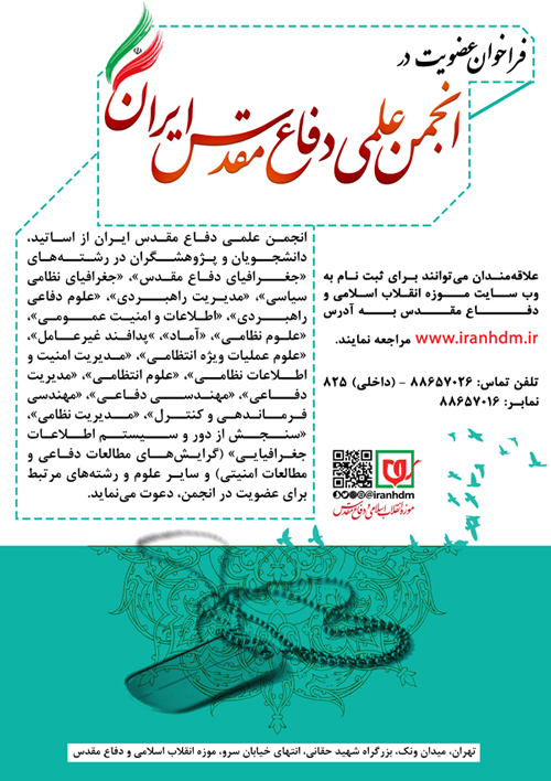 فراخوان انجمن علمی دفاع مقدس ایران فراخوان انجمن علمی دفاع مقدس ایران