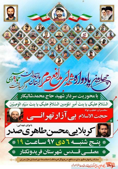 پنجشنبه؛ چهارمين يادوراه شهداى مدافع حرم استان مازندران پنجشنبه؛ چهارمين يادوراه شهداى مدافع حرم استان مازندران