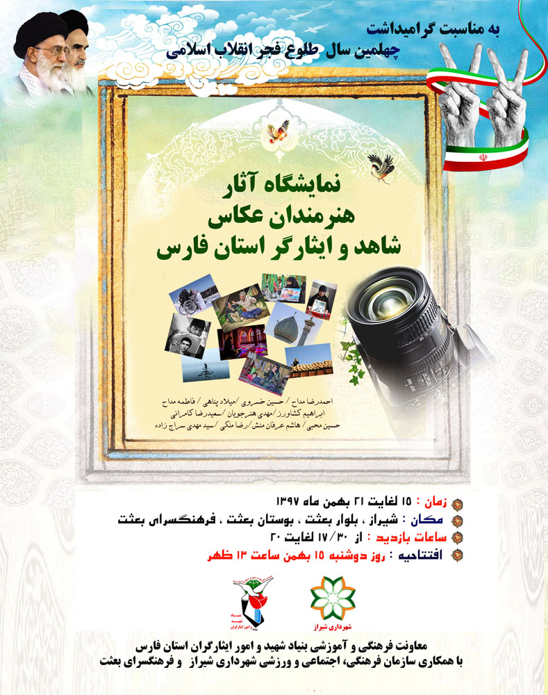 اطلاعیه / نمایشگاه عکس هنرمندان شاهد و ایثارگر در شیراز برگزار می شود اطلاعیه / نمایشگاه عکس هنرمندان شاهد و ایثارگر در شیراز برگزار می شود