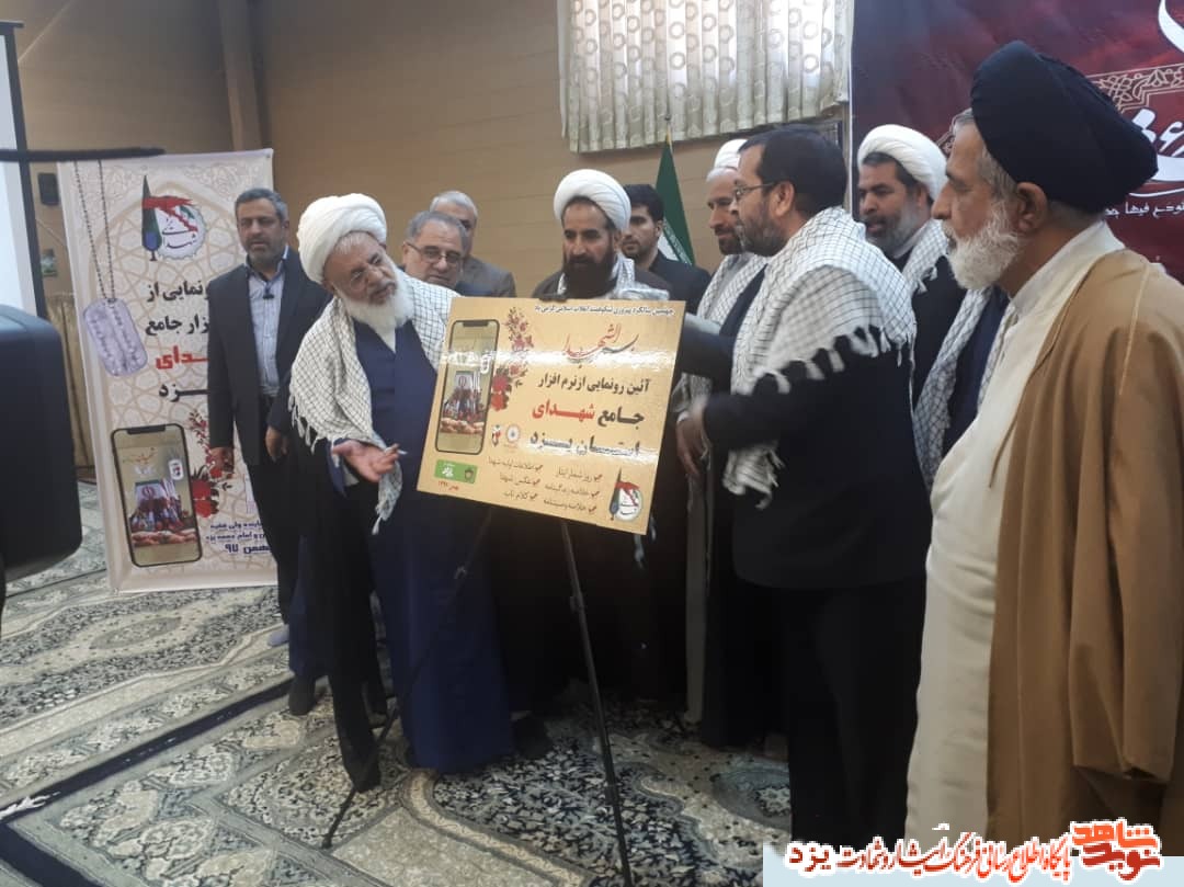 نرمافزار جامع شهدای یزد رونمایی شد نرمافزار جامع شهدای یزد رونمایی شد