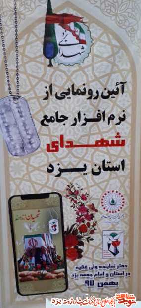 گزارش تصویری از رونمایی نرمافزار جامع شهدای یزد +کلیپ گزارش تصویری از رونمایی نرمافزار جامع شهدای یزد +کلیپ