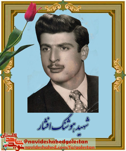 «شهید هوشنگ افشار»، با نیروهای الهی با منافقین می جنگید «شهید هوشنگ افشار»، با نیروهای الهی با منافقین می جنگید