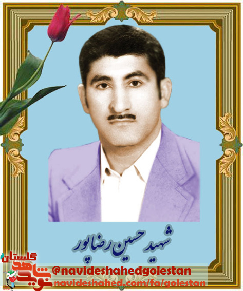 مروری بر زندگی  « شهید حسین رضاپور»، شهیدی از جنس درد