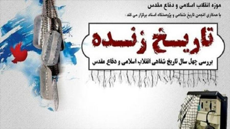 نشست «تاریخ زنده» برگزار میشود نشست «تاریخ زنده» برگزار میشود
