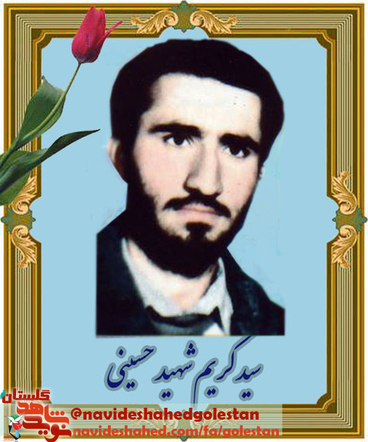 خاطرات طلبه «شهید سید کریم شهید حسینی» خاطرات طلبه «شهید سید کریم شهید حسینی»