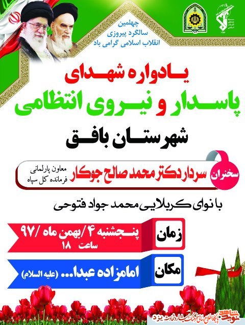 یادواره شهدای پاسدار و نیروی انتظامی شهرستان بافق برگزار می شود + پوستر یادواره شهدای پاسدار و نیروی انتظامی شهرستان بافق برگزار می شود + پوستر