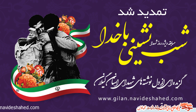تمدید مسابقه کتابخوانی «شب نشینی با خدا» گزیده ای از دل نوشته های شهدای استان گیلان تمدید مسابقه کتابخوانی «شب نشینی با خدا» گزیده ای از دل نوشته های شهدای استان گیلان