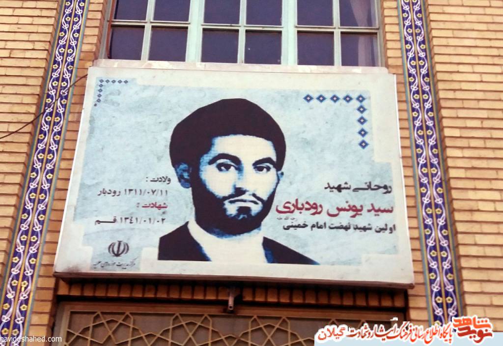 سید یونس رودباری، شهید پیشتاز انقلاب اسلامی+ تصاویر سید یونس رودباری، شهید پیشتاز انقلاب اسلامی+ تصاویر