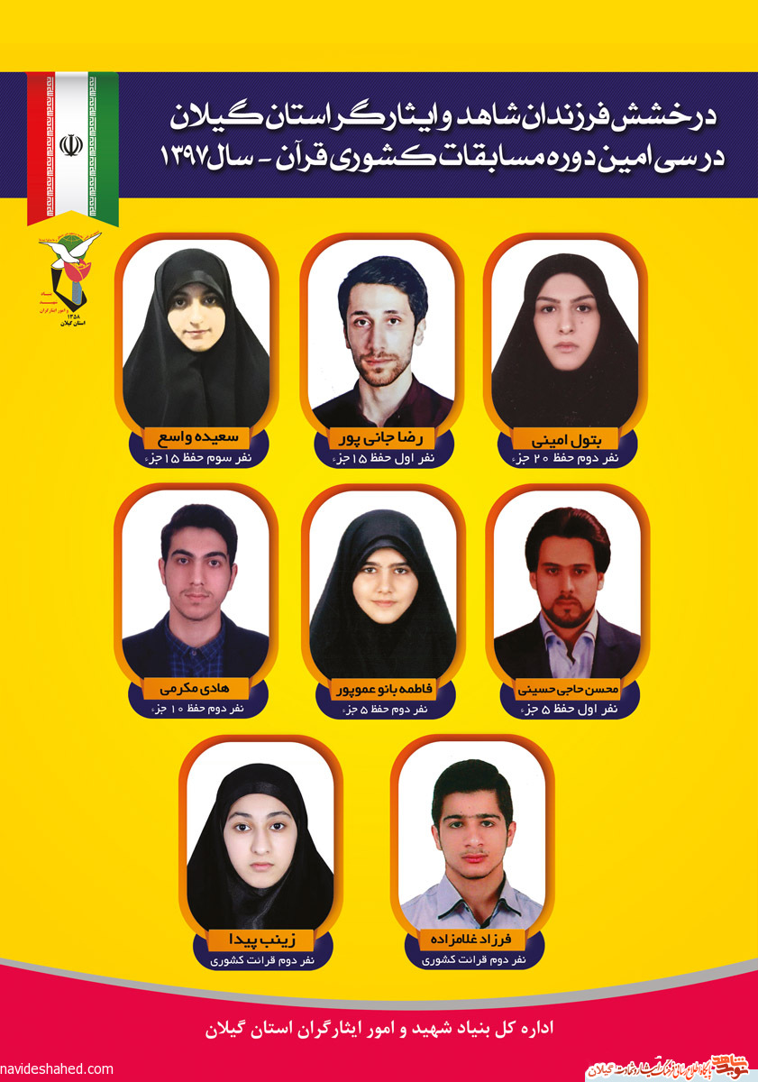 پوستر/درخشش فرزندان شاهد و ایثارگر استان گیلان در در مسابقات کشوری قرآن پوستر/درخشش فرزندان شاهد و ایثارگر استان گیلان در در مسابقات کشوری قرآن