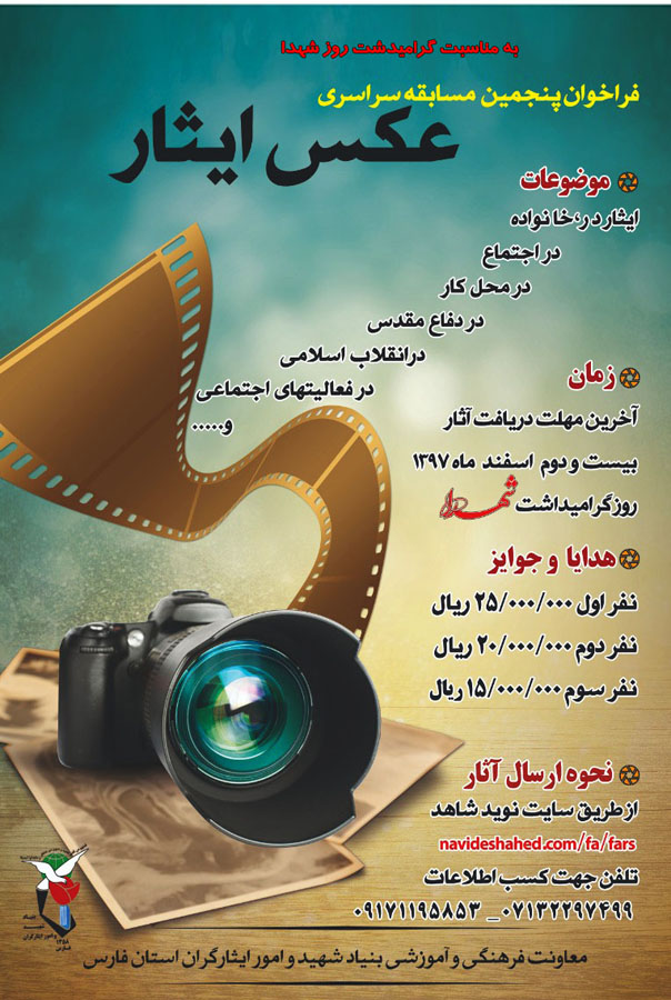 فراخوان پنجمین مسابقه سراسری «عکس ایثار» / ورود به صفحه مسابقه فراخوان پنجمین مسابقه سراسری «عکس ایثار» / ورود به صفحه مسابقه