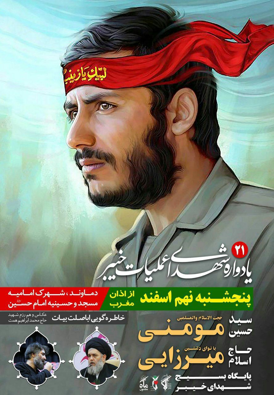 بیست و یکمین یادواره شهدای عملیات خیبر در دماوند برگزار می گردد بیست و یکمین یادواره شهدای عملیات خیبر در دماوند برگزار می گردد