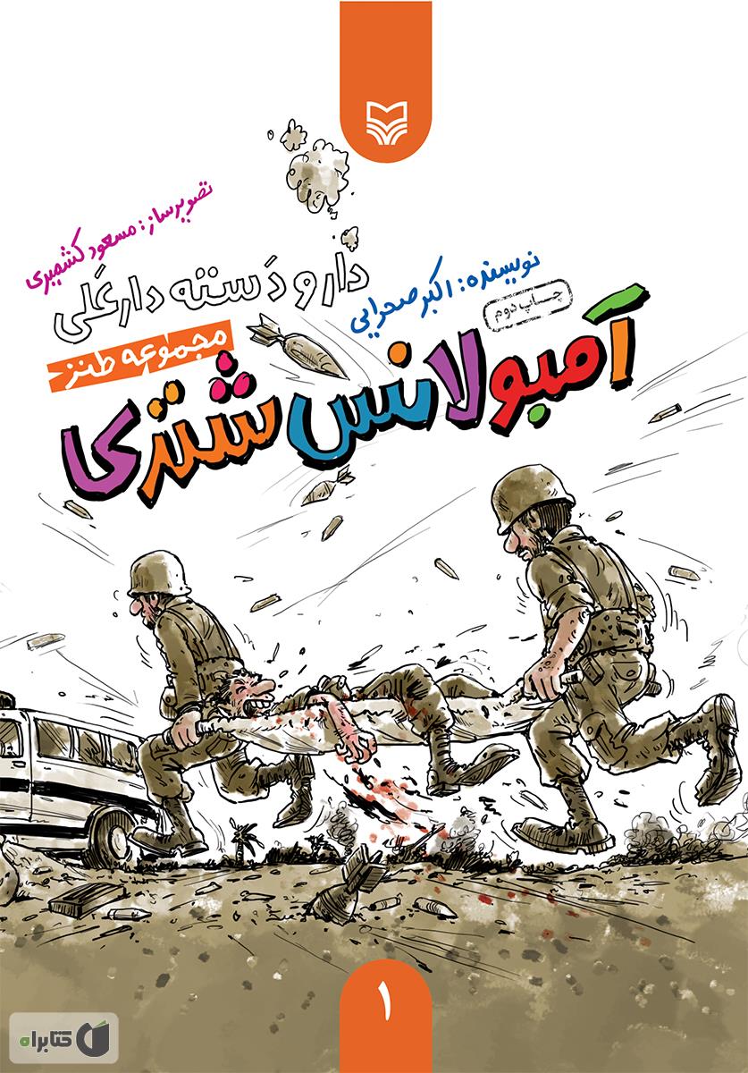 طنز در جبهه (۴) / کمپوت گیلاس