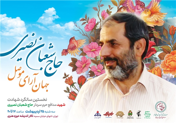 مراسم اولین سالگرد شهادت «سردار شعبان نصیری» برگزار خواهد شد مراسم اولین سالگرد شهادت «سردار شعبان نصیری» برگزار خواهد شد