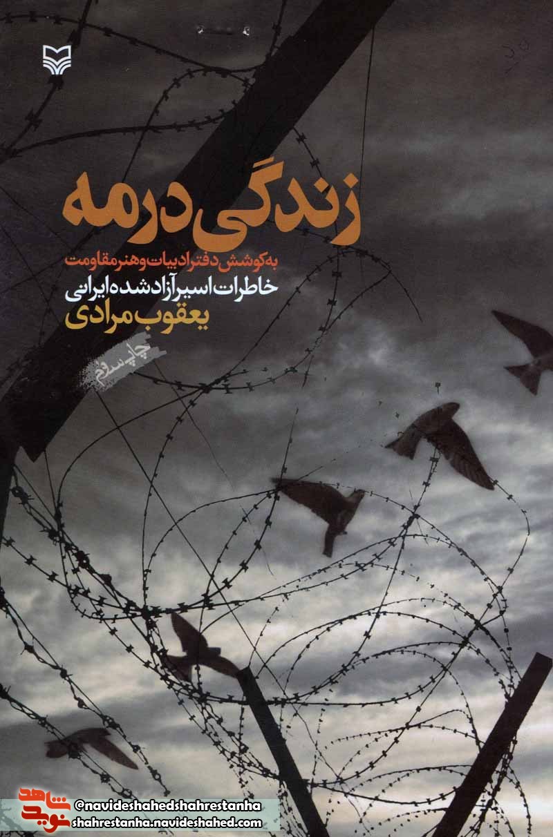کتاب «زندگی در مه»/ خاطرات اسیر آزاد شده «یعقوب مرادی»