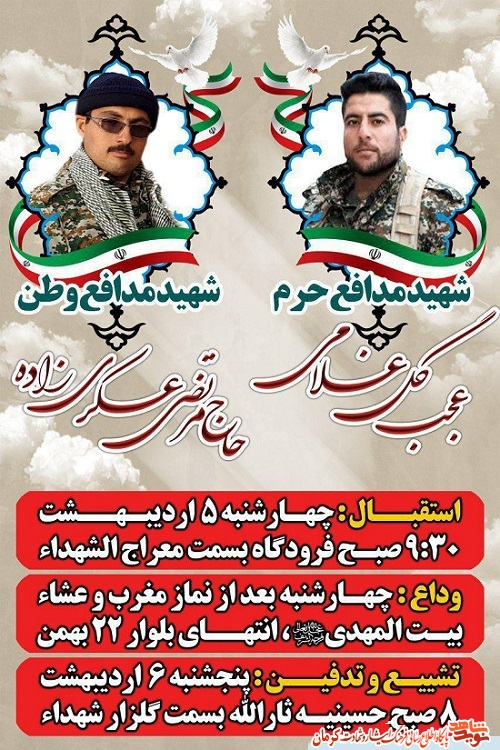 استقبال از شهيد مدافع وطن و شهید مدافع حرم در کرمان+ پوستر استقبال از شهيد مدافع وطن و شهید مدافع حرم در کرمان+ پوستر