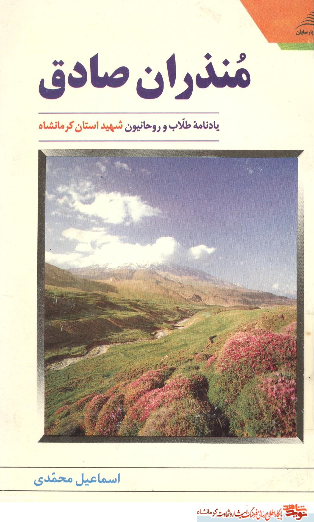 منذران صادق 