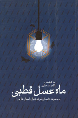 «ماه عسل قطبی»