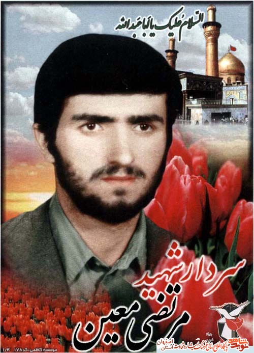 زندگینامه سردار شهید عملیات بیت المقدس شهید مرتضی معین نجف آبادی