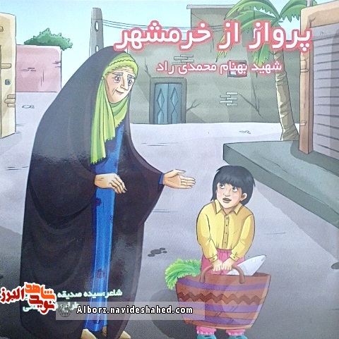 کتاب «پرواز از خرمشهر»؛ روایت شعر گونه و کودکانه در مورد شهید «بهنام محمدی راد» کتاب «پرواز از خرمشهر»؛ روایت شعر گونه و کودکانه در مورد شهید «بهنام محمدی راد»