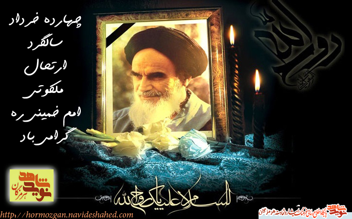 پوستر سالگرد ارتحال ملکوتی امام خمینی ره پوستر سالگرد ارتحال ملکوتی امام خمینی ره