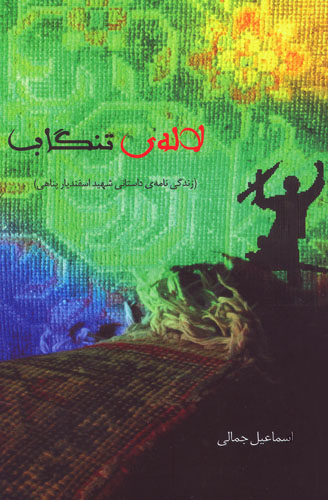 «لاله ی تنگاب»