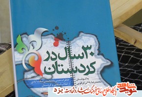 کتاب «30 سال در کردستان» در یزد رونمایی شد کتاب «30 سال در کردستان» در یزد رونمایی شد