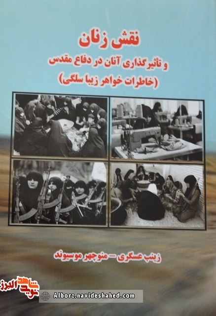 کتاب « نقش زنان و تاثیر آنان در دفاع مقدس» روایتگر خاطرات « زیبا سلگی» کتاب « نقش زنان و تاثیر آنان در دفاع مقدس» روایتگر خاطرات « زیبا سلگی»