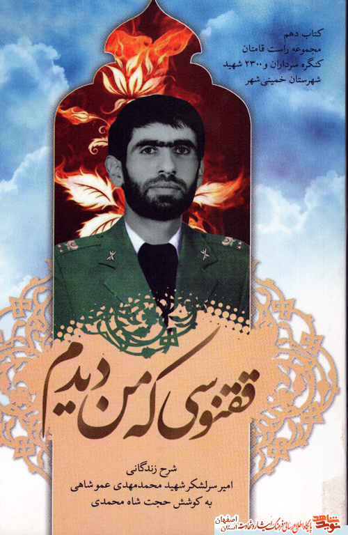 سالگرد شهادت امیر سرلشکر شهید محمد مهدی عموشاهی از خمینی شهر سالگرد شهادت امیر سرلشکر شهید محمد مهدی عموشاهی از خمینی شهر