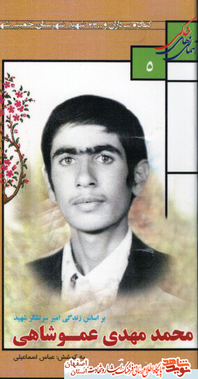 سالگرد شهادت امیر سرلشکر شهید محمد مهدی عموشاهی از خمینی شهر سالگرد شهادت امیر سرلشکر شهید محمد مهدی عموشاهی از خمینی شهر