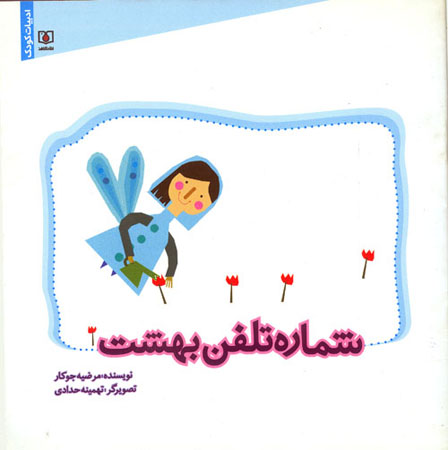 «شماره تلفن بهشت»