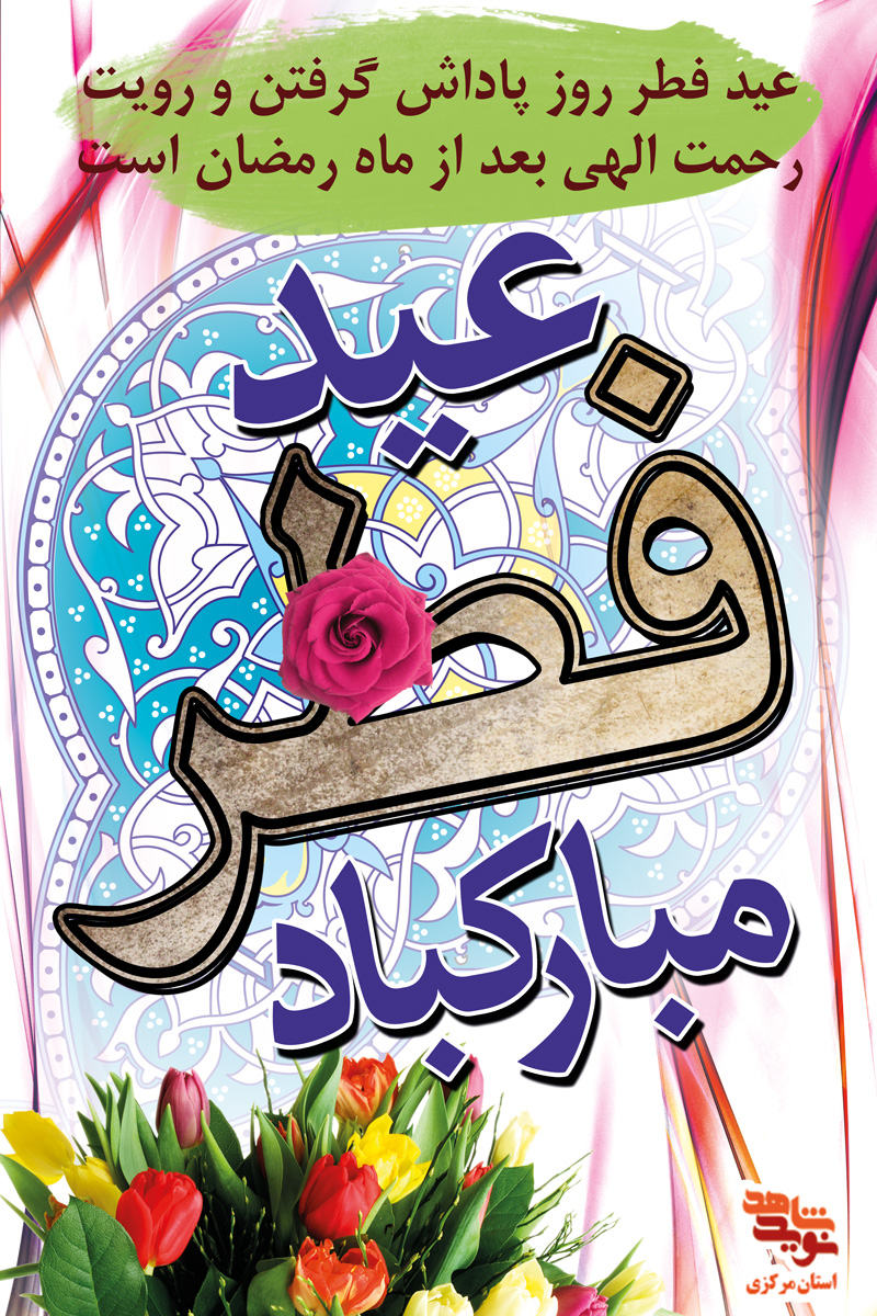پوستر| ماه رمضان و عید سعید فطر