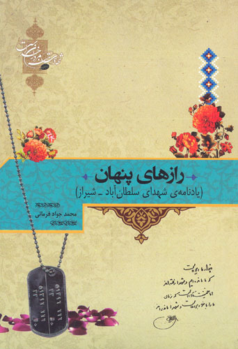 «رازهای پنهان»