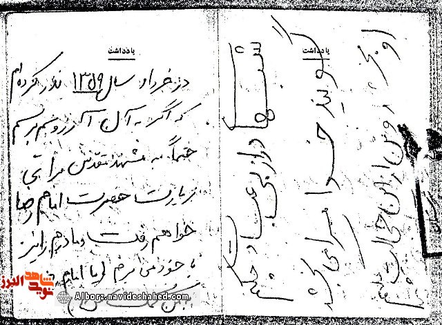 یادداشت شهید: در تمنای آستان امام رضا(ع) + دستخط یادداشت شهید: در تمنای آستان امام رضا(ع) + دستخط