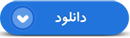 مادر شهید: علی امانتی از خدا پیش من بود