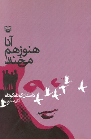«آنا هنوز هم می خندد»