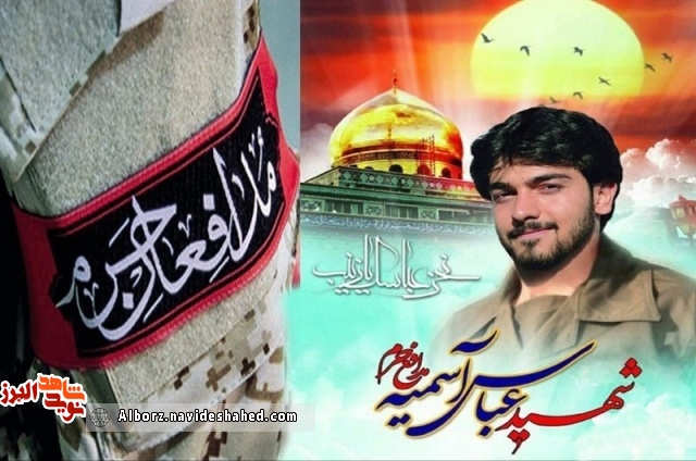مراسم سومین سالگرد شهادت شهید مدافع حرم «عباس آسمیه» برگزار می شود