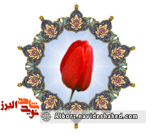 دلنوشته ای شهید در هجران امام دلنوشته ای شهید در هجران امام