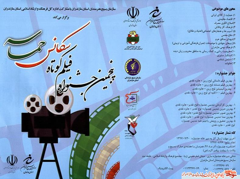 پنجمين جشنواره فيلم كوتاه «سكانس حماسه» برگزار مى شود پنجمين جشنواره فيلم كوتاه «سكانس حماسه» برگزار مى شود