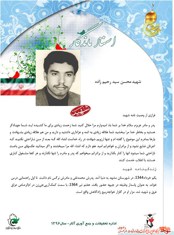 گذری بر زندگی نامه و وصیت نامه شهيد محسن سيد رحيم زاده گذری بر زندگی نامه و وصیت نامه شهيد محسن سيد رحيم زاده