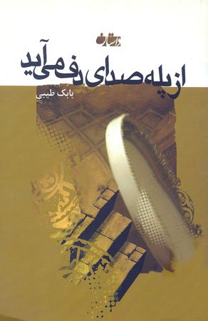 «از پله صدای دف می آید»