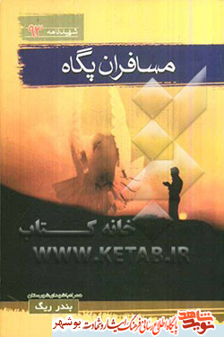 معرفی کتاب / مسافران پگاه