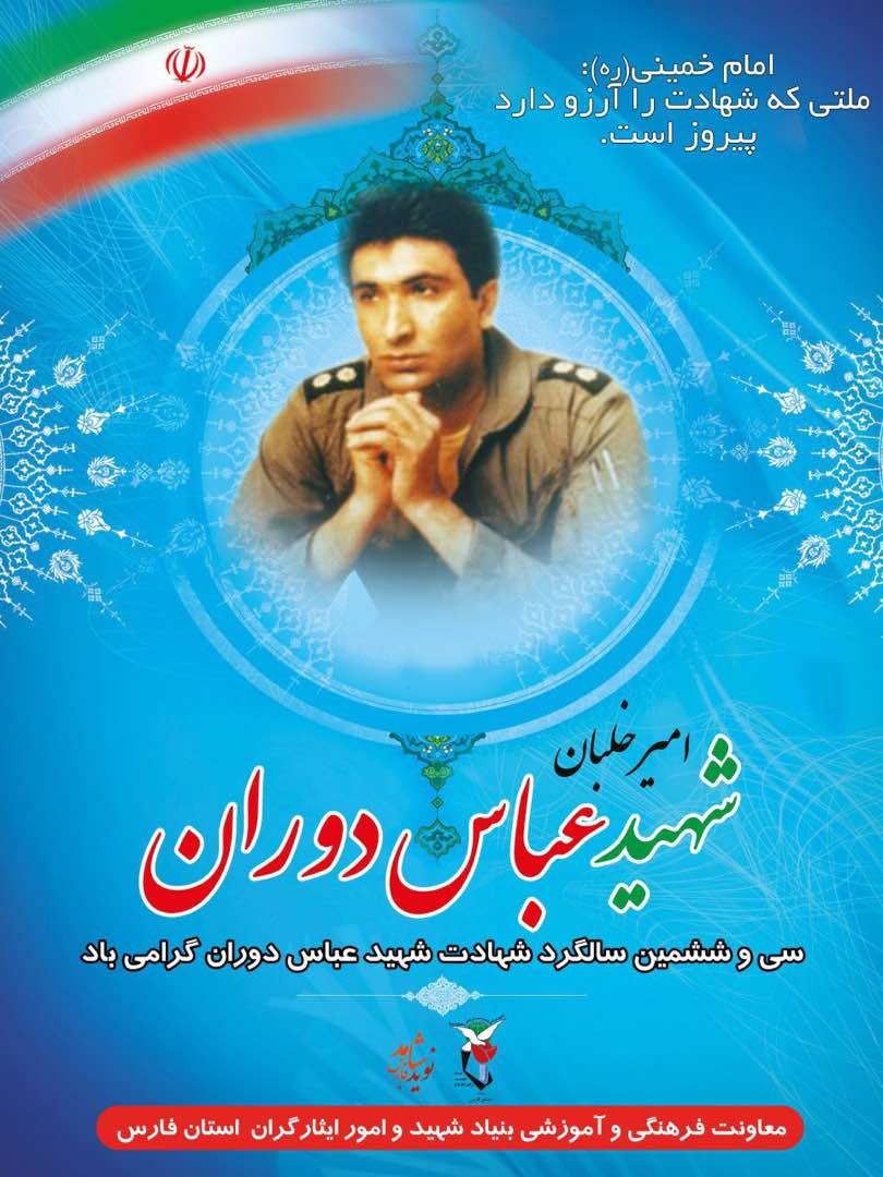 پوستر / سی و ششمین سالگرد شهادت شهید عباس دوران گرامی باد پوستر / سی و ششمین سالگرد شهادت شهید عباس دوران گرامی باد