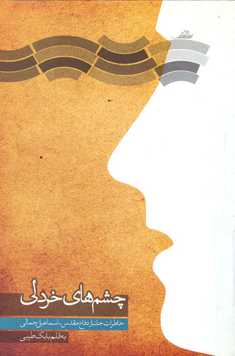 «چشم های خردلی»