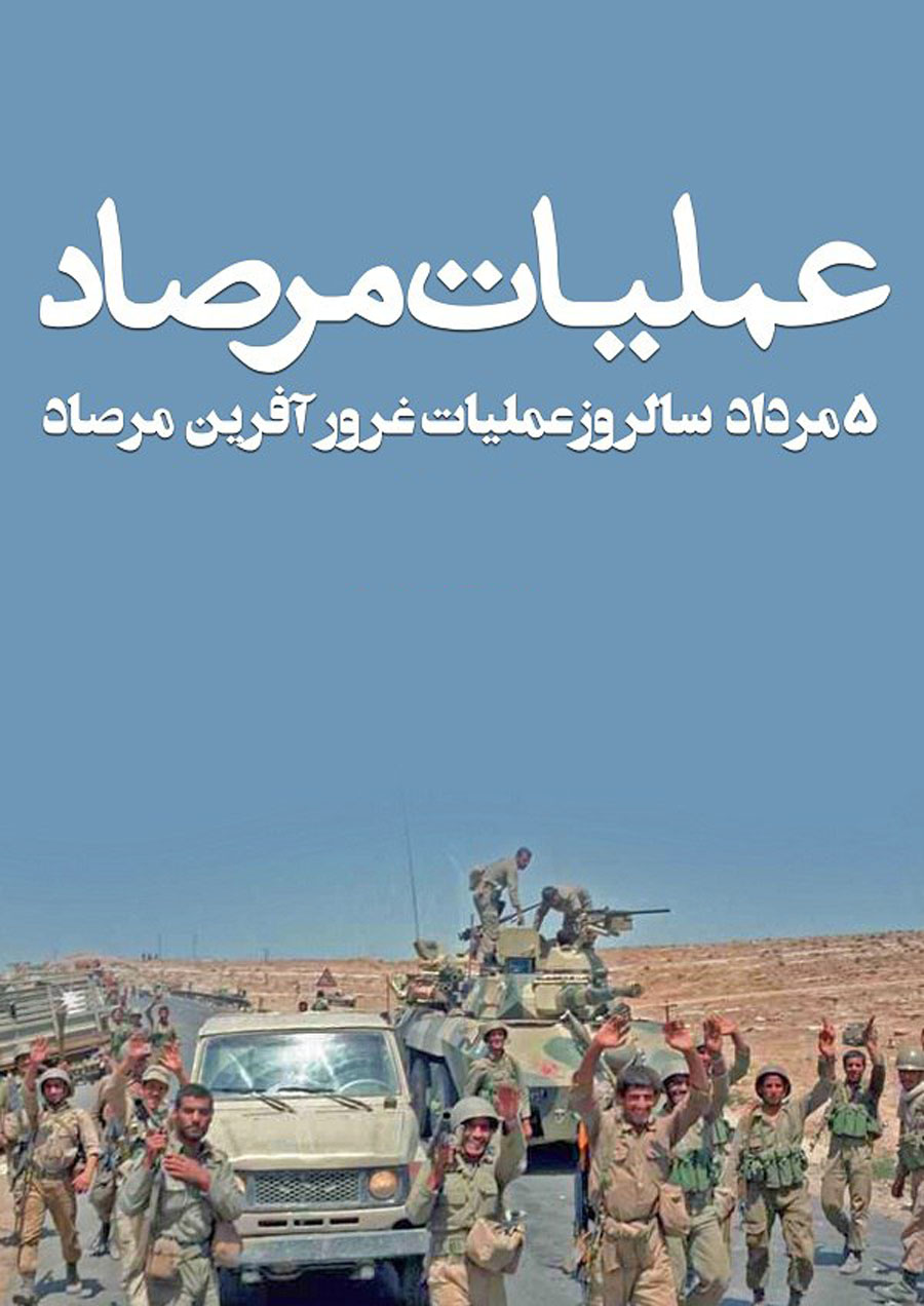 پوستر/ 5 مرداد سالروز «عملیات مرصاد» گرامی باد پوستر/ 5 مرداد سالروز «عملیات مرصاد» گرامی باد