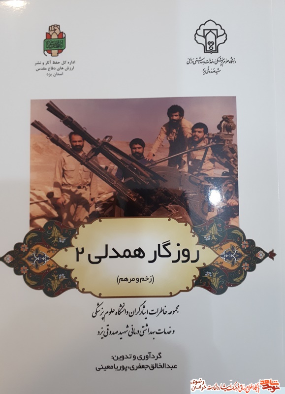 روزگار همدلی 2(زخم و مرهم)