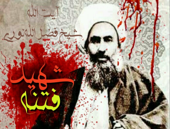 شهدای عصر غیبت (8)/ «شیخ فضل الله نوری» مجتهد نظام مشروطه شهدای عصر غیبت (8)/ «شیخ فضل الله نوری» مجتهد نظام مشروطه