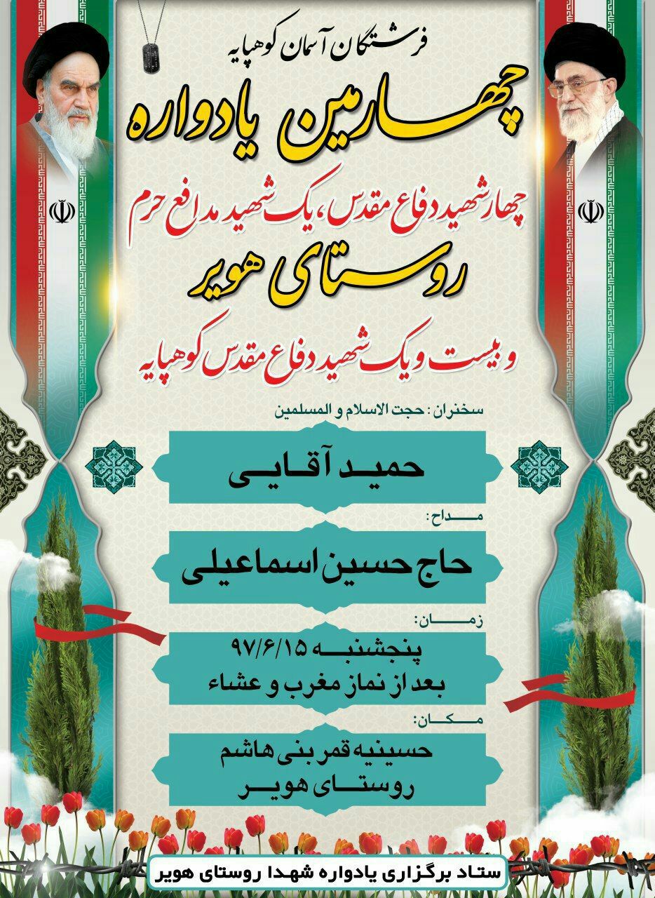 چهارمین یادواره شهدای «روستای هویر» شهرستان دماوند برگزار می گردد